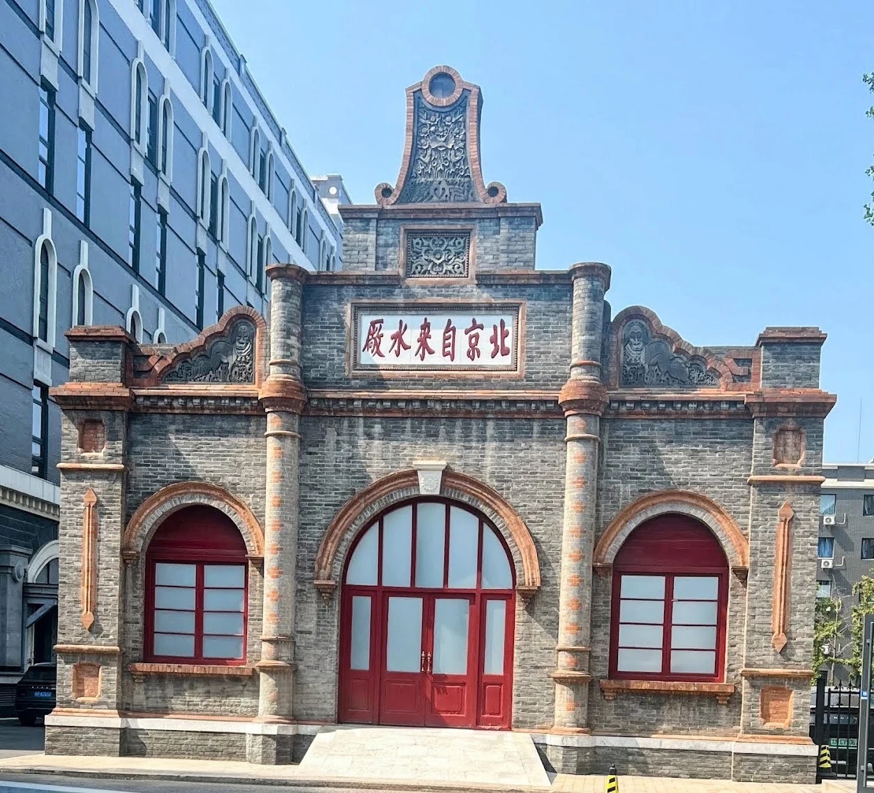 The historic brick entrance of the Beijing Tap Water Museum, with the museum name above the doorway